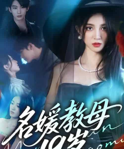 名媛教母19岁（70集全）肖文宇＆唐幕佳-搜外项目网