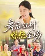 舞后回村惊艳全场（34集）杨晓彤＆刘思琪-搜外项目网