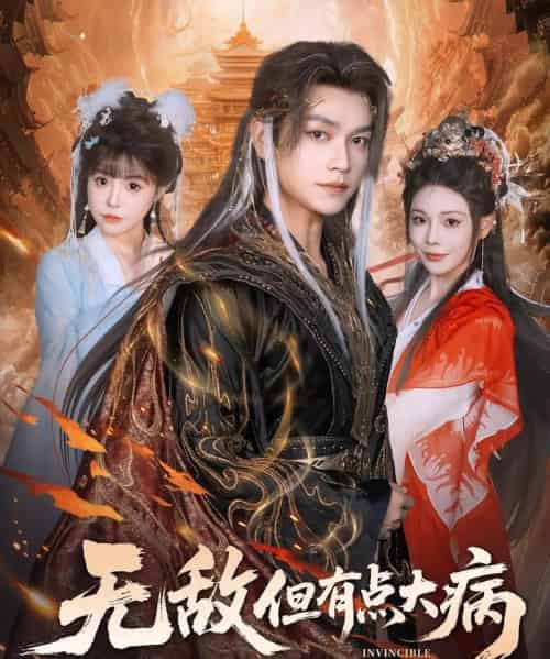 无敌但有点大病（81集全）张渊元＆别琳-搜外项目网