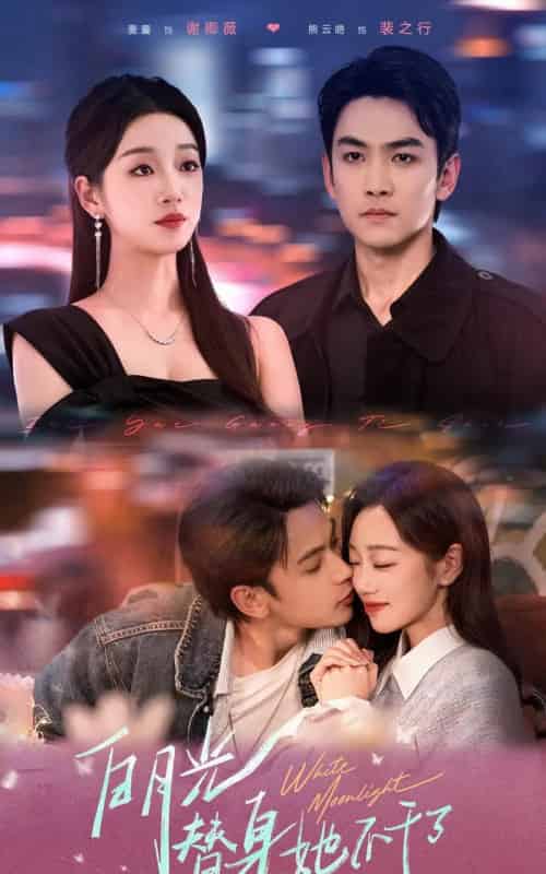 白月光替身她不干了（80集）麦童＆熊云皓-搜外项目网