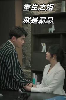 《重生之姐就是霸总》全集剧情介绍 - 搜外短剧
