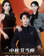 中秋节当晚我破坏家人团圆(64集全)李泽源-搜外项目网