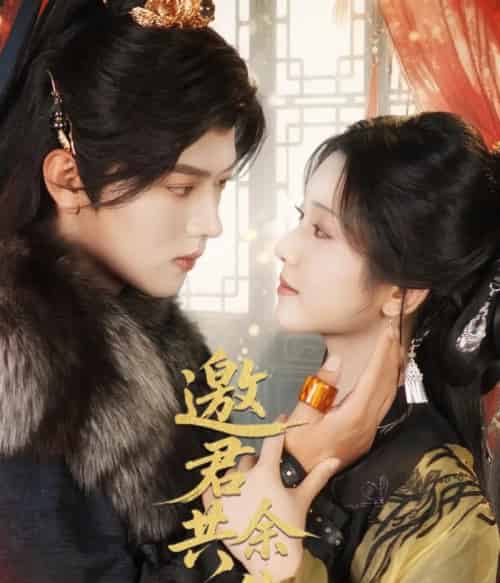 邀君共余生（61集）卢鹿鹿＆王宇威-搜外项目网