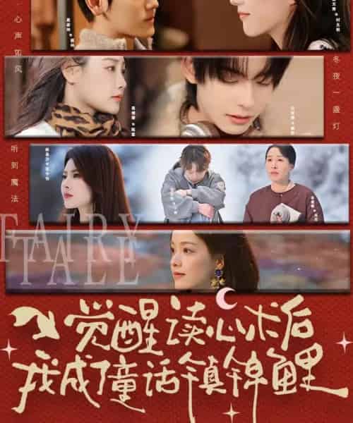 觉醒读心术后我成了童话镇锦鲤(57集全)聂基坤&谢文秀-搜外项目网