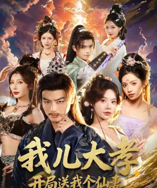 我儿大孝，开局送我个仙妻（80集全）都钊＆苏西＆许若彤-搜外项目网