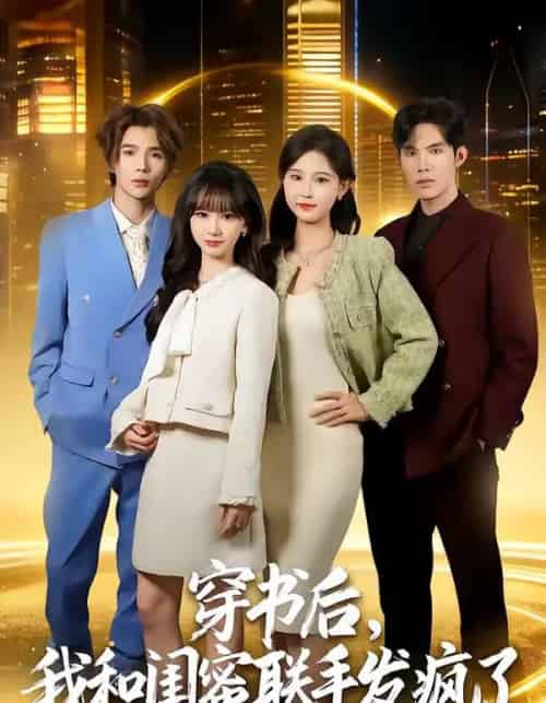 穿书后，我和闺蜜联手发疯了（78集全）林曜宸＆杨宜桐-搜外项目网