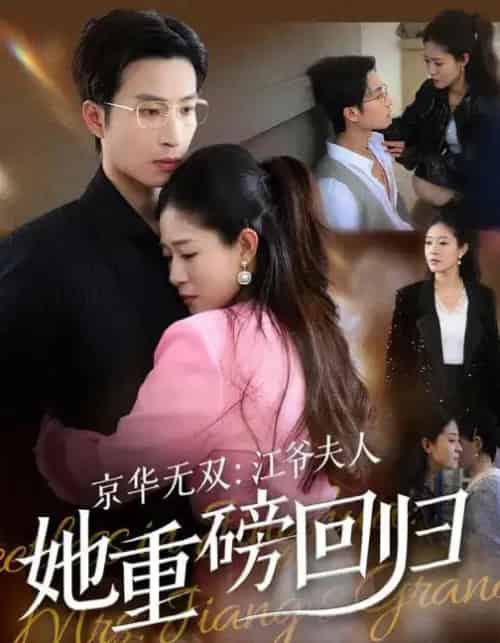 京华无双：江爷夫人她重磅回归（80集全）江令仪＆王翊沐-搜外项目网
