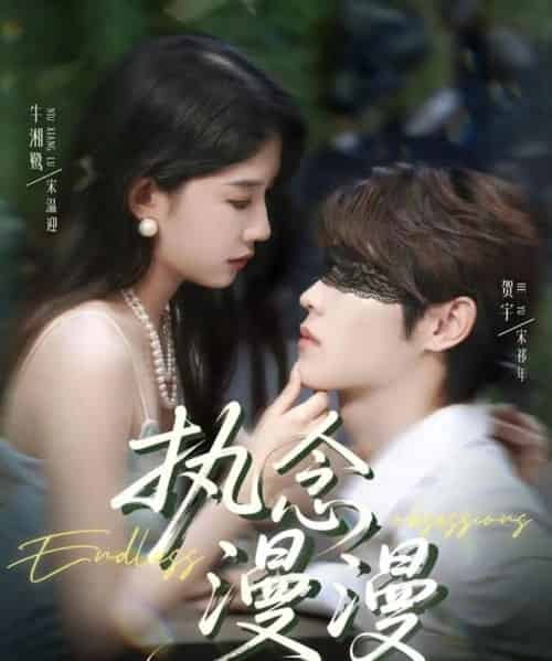 执念漫漫（80集）牛湘鹭＆贺宇-搜外项目网