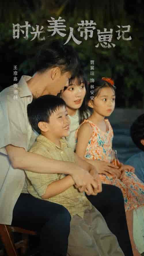 时光美人带崽记(75集)贾翼萱-搜外项目网