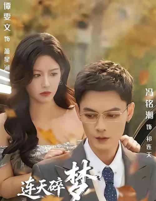 连天碎梦压星河（60集全）冯铭潮＆谭雯文-搜外项目网