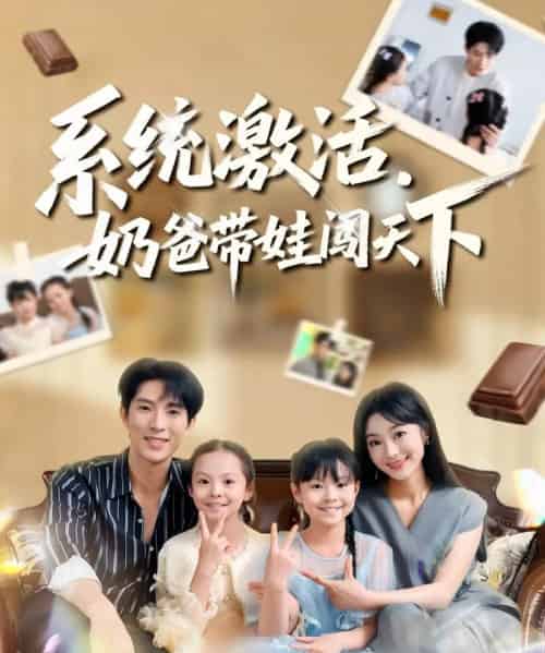 系统激活，奶爸带娃闯天下（80集全）李兼任＆浅柔-搜外项目网
