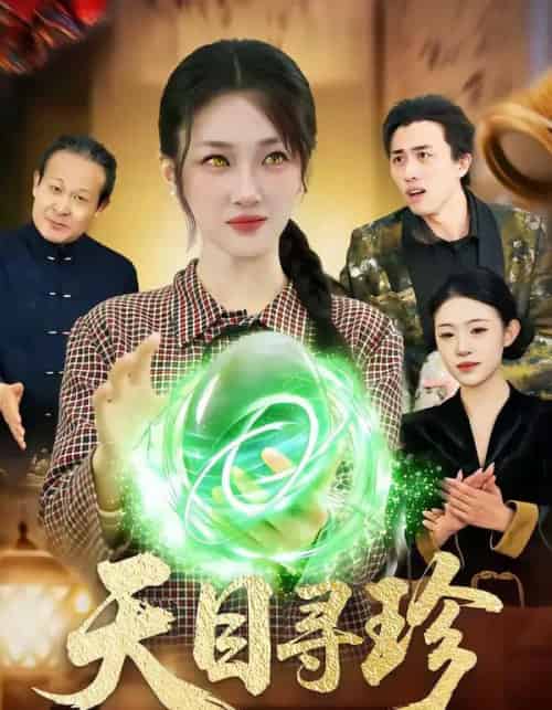 天目寻珍（81集全）马敬媛＆王永浩-搜外项目网