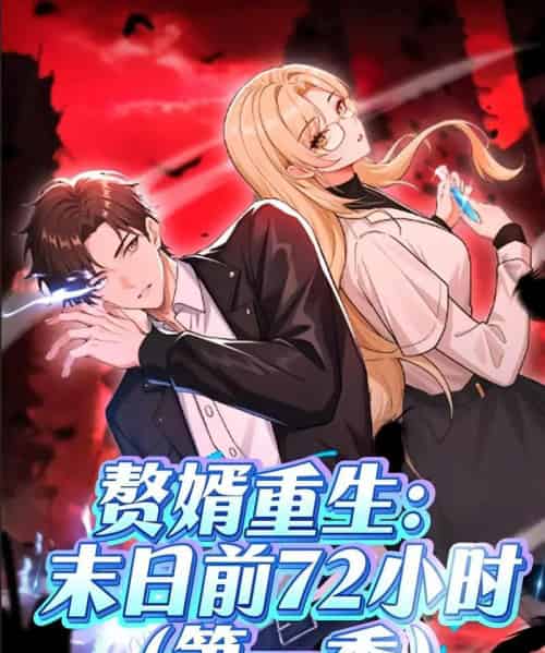赘婿重生：末日前72小时（63集）第一季 动漫-搜外项目网