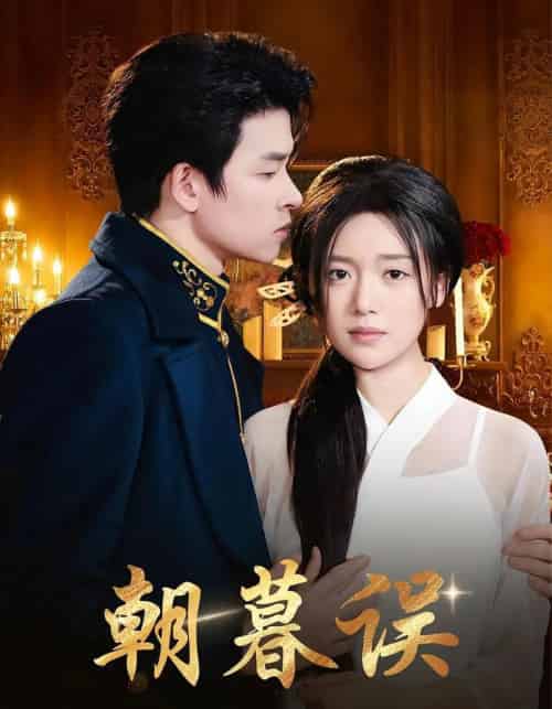 朝暮误（59集）俞逸夫＆陈墁柯-搜外项目网