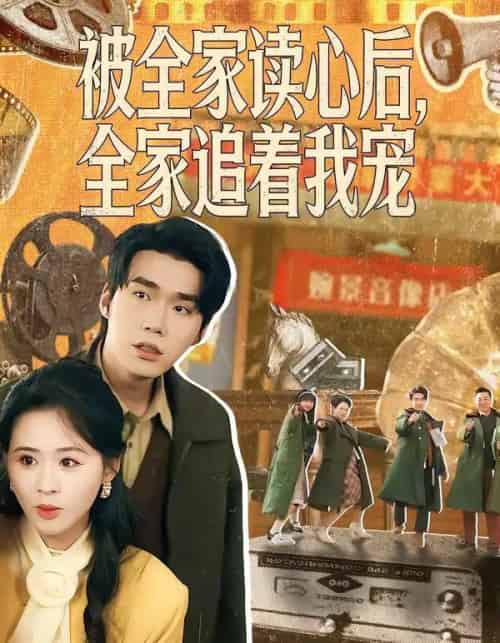 被全家读心后，全家追着我宠（100集全）宋哲伦＆书雪漫-搜外项目网