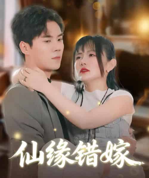 仙缘错嫁（50集全）颜嫣＆许焱磊-搜外项目网