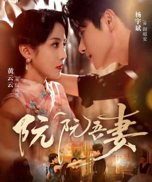 阮阮吾妻(79集全)杨宇斌&黄云云-搜外项目网