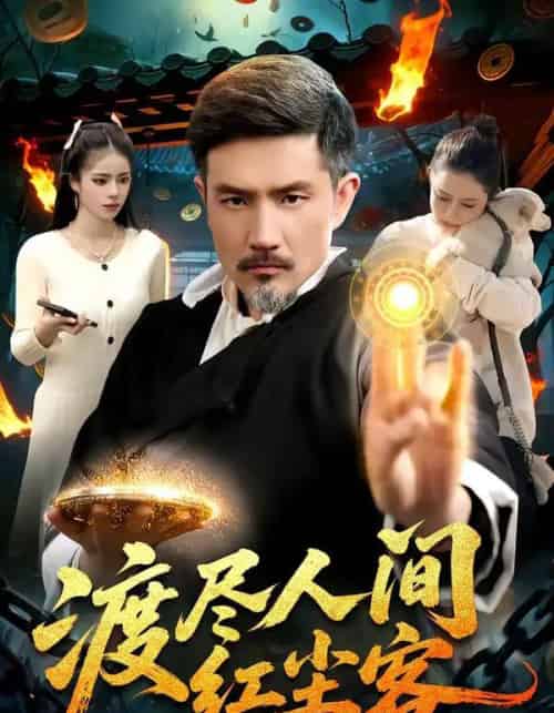 渡尽人间红尘客（86集全）邱翔＆张楚璇-搜外项目网