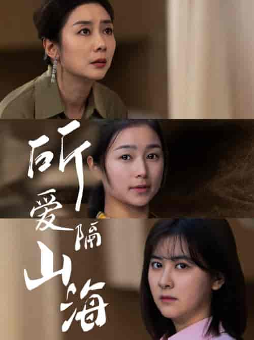 所爱隔山海(73集)严雯丽-搜外项目网