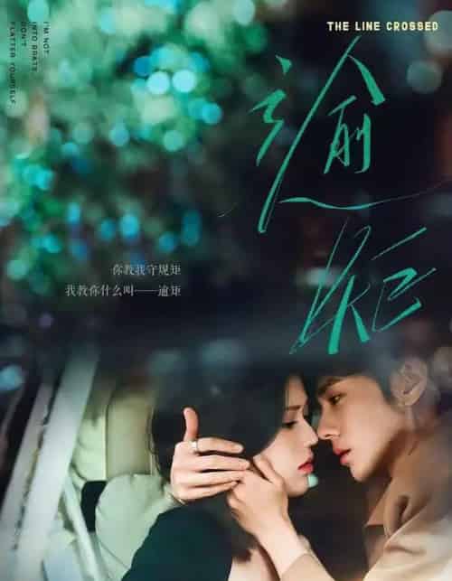 逾矩（70集全）郭昊钧＆薛子祺-搜外项目网