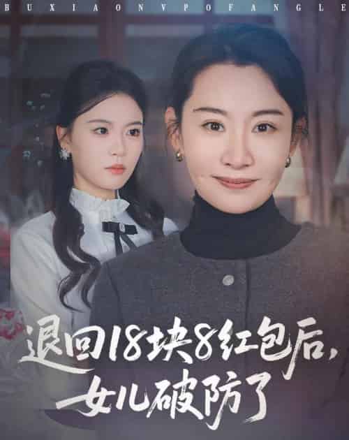 退回18块8红包后女儿破防了（49集全）商琪＆王圻嘉-搜外项目网