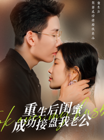 重生之后闺蜜成功接盘我老公(30集)田熙雯-搜外项目网