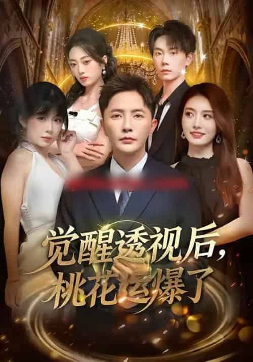 觉醒透视后，桃花运爆了（80集全）李永鑫＆杨舒婷-搜外项目网