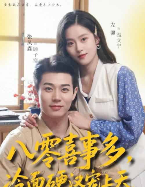 八零喜事多，冷面硬汉宠上天（70集全）左馨＆张凤鑫-搜外项目网