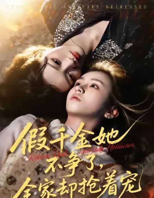 假千金她不争了，全家却抢着宠（64集全）刘彦凯＆楚玥-搜外项目网