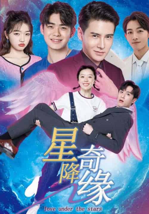 星降奇缘（88集全）季一凡＆胡小可-搜外项目网