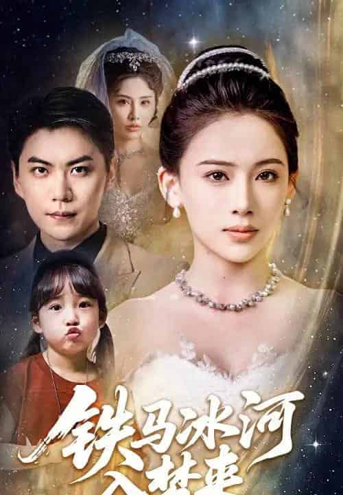 铁马冰河入梦来（65集）张思琦＆青云-搜外项目网