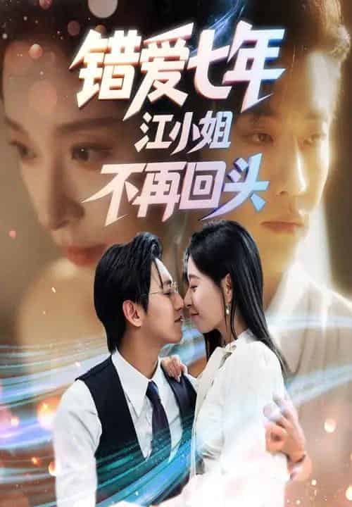错爱七年江小姐不再回头（51集全）卓杭＆韩琪-搜外项目网