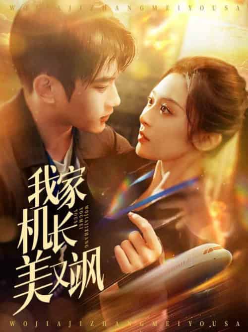 我家机长美又飒(60集全)林松枫&程琳淼-搜外项目网