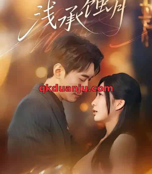 浅承蚀月（62集全）王秀秀＆韩子浩-搜外项目网