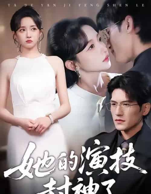 她的演技封神了（85集全）吴林＆刘玥-搜外项目网