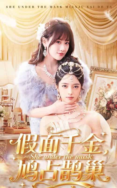 假面千金，鸠占鹊巢（80集全）朱旻昕＆苟钰浠-搜外项目网