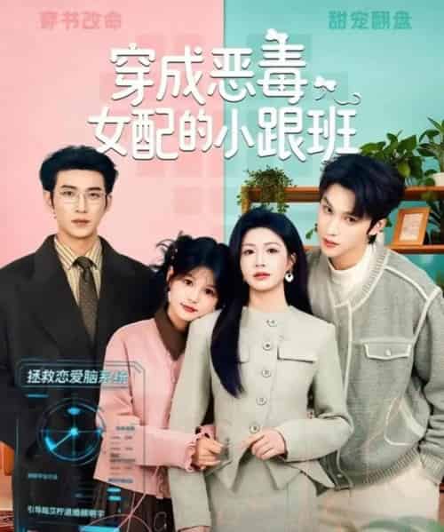 穿成恶毒女配的小跟班（80集全）于龙＆杨咩咩-搜外项目网