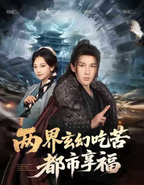 两界玄幻吃苦都市享福(74集全)尚璇&徐嘉良-搜外项目网