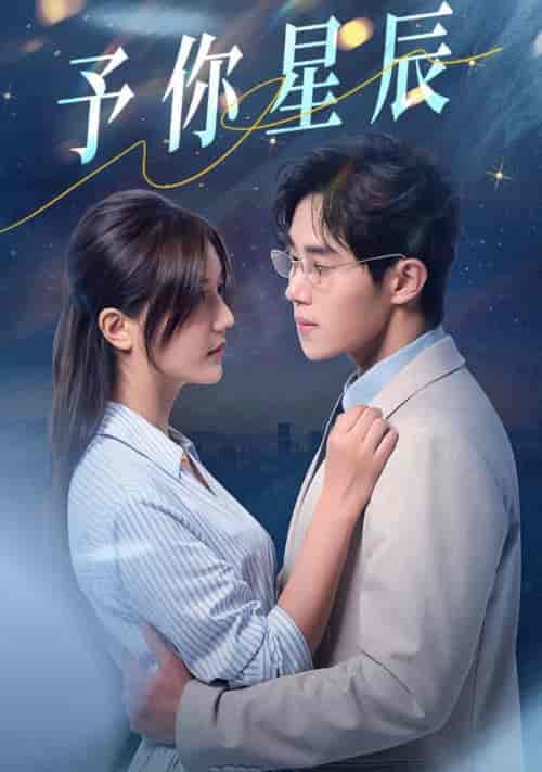 予你星辰（61集全）马士尧＆李家圆子-搜外项目网