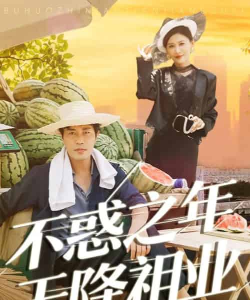 不惑之年天降祖业（92集全）苗峰＆解舒惠-搜外项目网