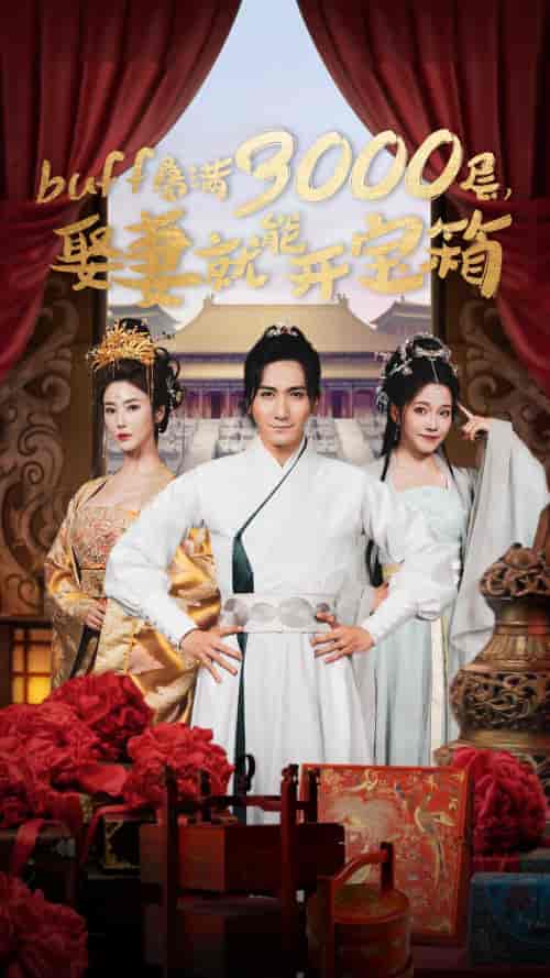 buff叠满3000层，娶妻就能开宝箱（54集）穿越剧-搜外项目网