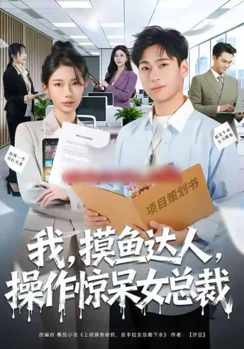 我，摸鱼达人，操作惊呆女总裁＆我摸鱼达人操作惊呆女总裁（71集全）宗白铧＆刘熠辉-搜外项目网