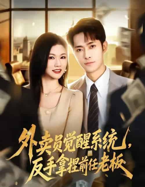 外卖员觉醒系统，反手拿捏前任老板（76集全）霍俊全＆张颖洁-搜外项目网