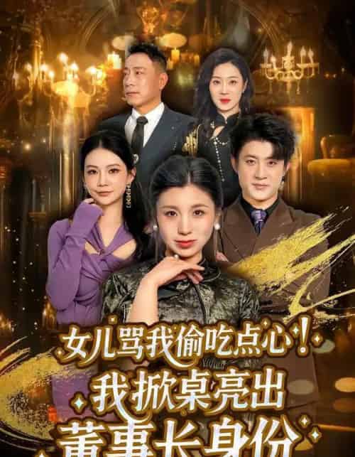 女儿骂我偷吃点心，我掀桌亮出董事长身份（45集全）王晴＆王景远-搜外项目网