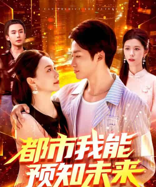 都市我能预知未来(97集)王泊渊&黎小雨-搜外项目网