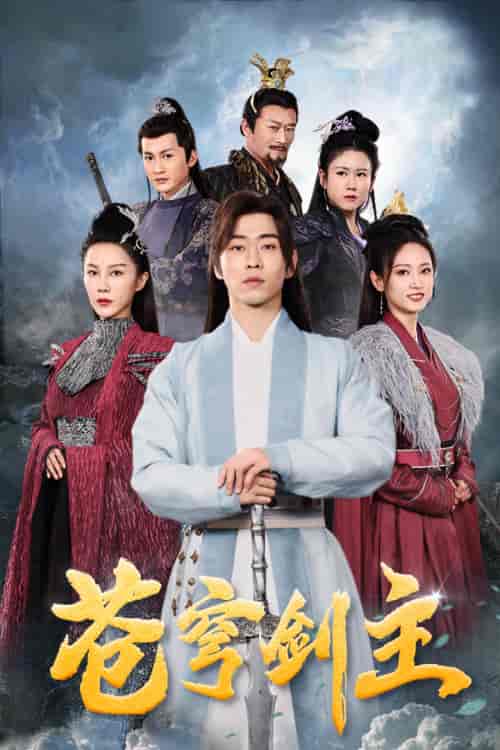 苍穹剑主（96集）仙侠剧-搜外项目网