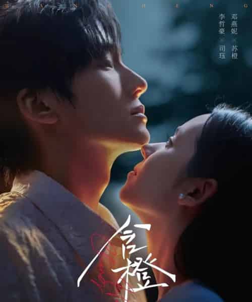 含橙(81集)李哲豪&邓燕妮-搜外项目网