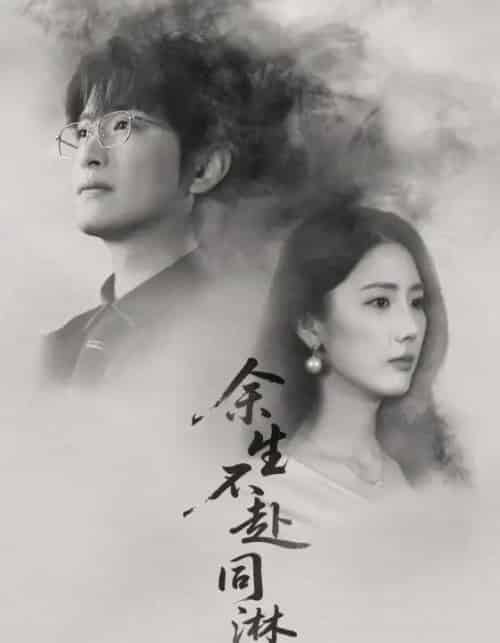 余生不赴同淋雪（70集全）金鑫欣＆程屿燃-搜外项目网