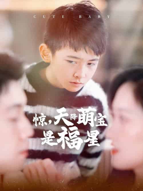 惊天降萌宝是福星(37集全)马朵朵-搜外项目网