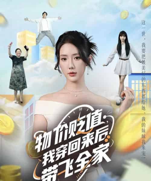 物价贬值，我穿回来后带飞全家＆物价贬值我穿回来后带飞全家（74集）金鑫欣＆候嘉伟-搜外项目网